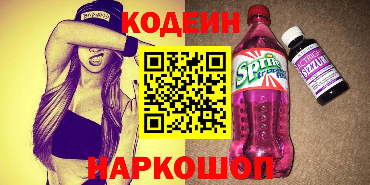 Кодеин напиток Lean (лин)  Кодеиновый сироп Lean Purple Drank  Вход с VPN  Россошь 